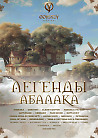 Одиссея: Легенды Абалака Одиссея: Легенды Абалака