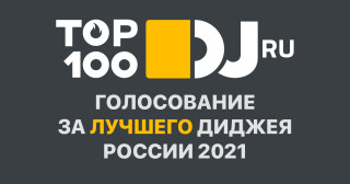 TOP100DJ RUSSIA 2021 - Итогов не будет