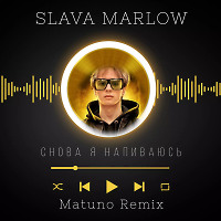 SLAVA MARLOW - Снова Я Напиваюсь (Matuno Radio Remix)