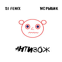 АнтиЗОЖ (feat. MC Рыбик) (Club Edit)