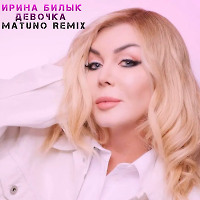Ирина Билык - Девочка (Matuno Remix)