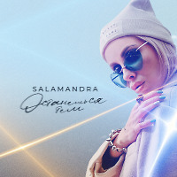 Salamandra - Останешься тем