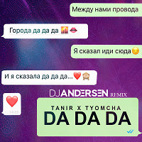 Tanir, Tyomcha - Da Da Da (DJ Andersen Remix)
