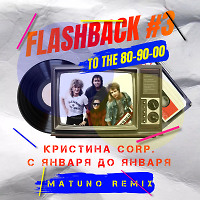 Кристина Corp - С Января До Января (Matuno Radio Remix)