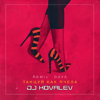 Ramil', Dava - Танцуй как пчела (DJ KOVALEV Radio Edit)