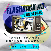 Олег Хромов - Ночной Февраль (Matuno Radio Remix)