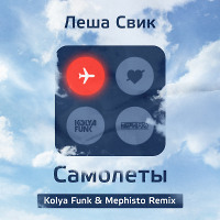 Лёша Свик - Самолёты (Kolya Funk & Mephisto Remix)