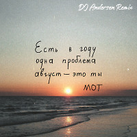 MOT - Август (DJ Andersen Radio Mix)