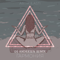 Artik & Asti - Гармония (DJ Andersen Radio Mix)