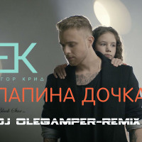 Remix на новый клип Егора Крида - Папина Дочка