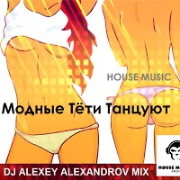 Модные тёти танцуют 2018 - DJ ALEXEY ALEXANDROV 