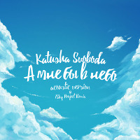 Katusha Svoboda - А мне бы в небо (WET)