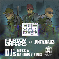 Filatov & Karas vs. Лигалайз – Еще Один День (DJ Mexx & DJ Karimov Radio Remix)