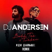 Bahh Tee, Turken - Иду Дальше (DJ Andersen Remix)