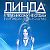 Линда – Никому Я Тебя Не Отдам (Nikita Dolgushin & Chikuli Cover Mix)