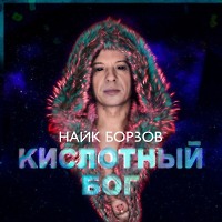 Найк Борзов — Кислотный Бог (Vladimir Semykin Remix)
