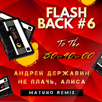 Андрей Державин - Не Плачь, Алиса (Matuno Radio Remix)
