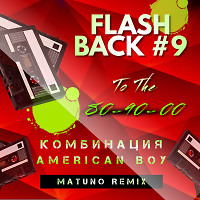 Комбинация - American Boy (Matuno Radio Remix)
