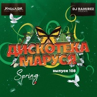 DJ Ramirez - Дискотека Маруся (Выпуск 108) [Part 1]