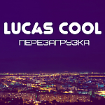 Lucas Cool - Человек С Другой Планеты