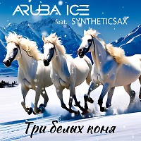 ARUBA ICE feat. Syntheticsax - Три белых коня
