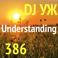 DJ-УЖ-Radio Station Positive music-part 386/Understanding//2023-08-14