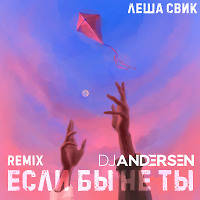 Лёша Свик - Если бы не Ты (DJ Andersen Radio Mix)