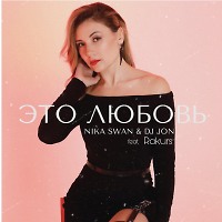 Nika Swan & DJ JON feat Rakurs - Это любовь (Radio Edit)