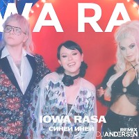 RASA, IOWA - Синий иней (DJ Andersen Remix)