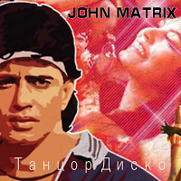 John Matrix - Танцор Диско - Vol - 1